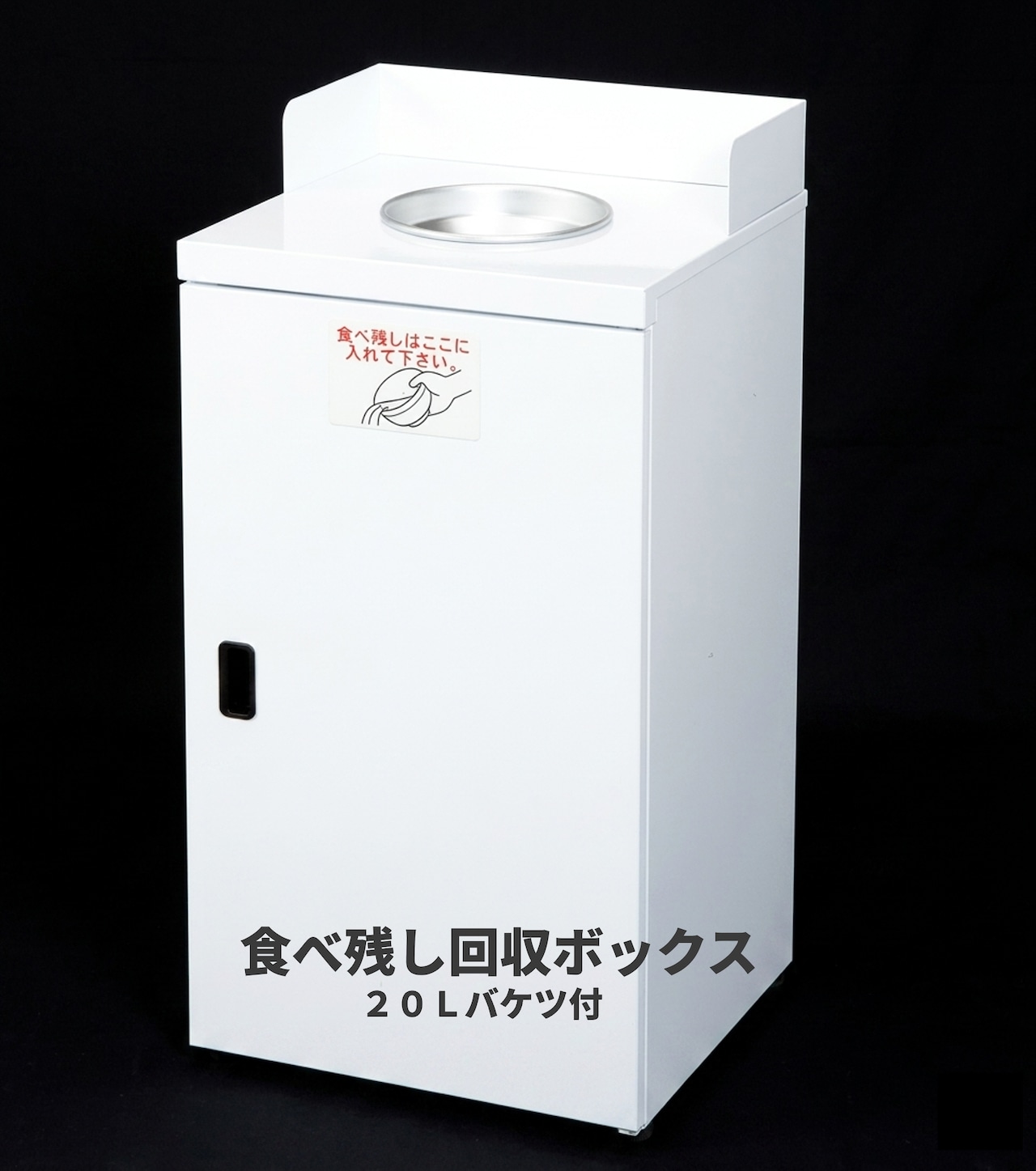 食べ残し回収ボックス 20Lバケツ付 店舗用 - 画像 (2)